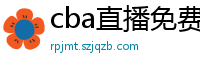 cba直播免费观看直播